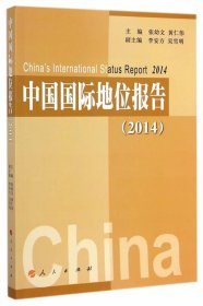 全新正版现货  中国国际地位报告:2014:2014 9787010139531 张幼