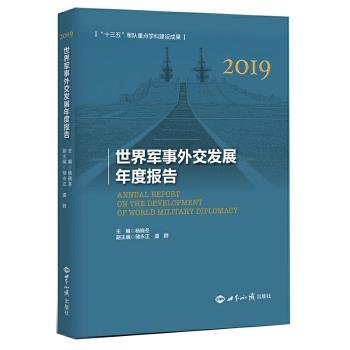 世界军事外交发展年度报告（2019）