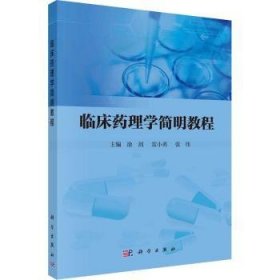 全新正版图书 临床理学简明教程涂剑科学出版社9787030739919 黎明书店