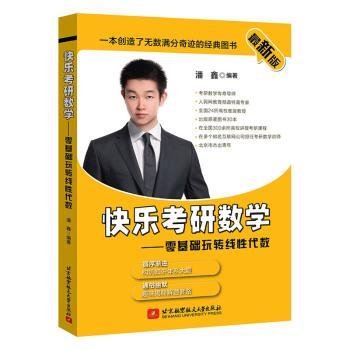 最新版快乐考研数学——零基础玩转线性代数