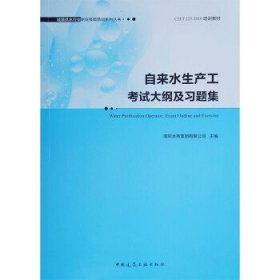 自来水生产工考试大纲及习题集