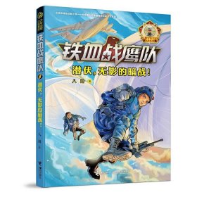 全新正版现货  潜伏，无影的暗战！ 9787544862608