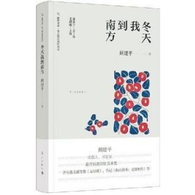 全新正版图书 冬天我到南方漓江出版社有限公司9787540790097 黎明书店