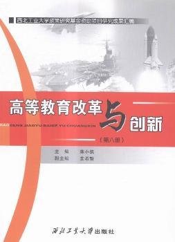 高等教育改革与创新（第八册）