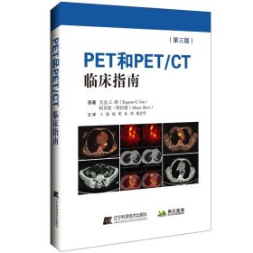 全新正版现货  PET和PETCT临床指南 9787559119056