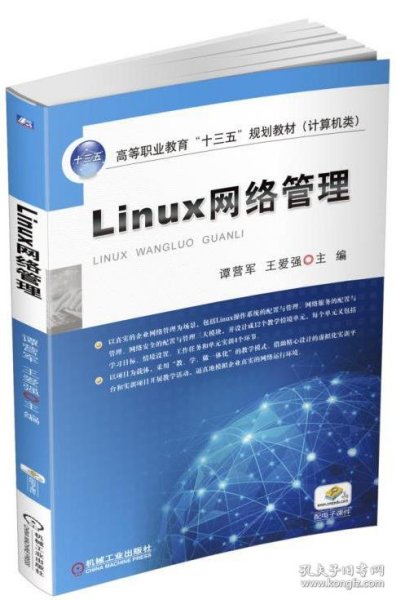 Linux网络管理