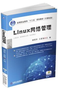 Linux网络管理