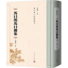 全新正版图书 马曰琯马曰璐集方盛良辑校人民文学出版社9787020185641 黎明书店