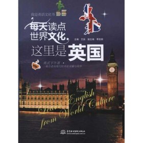 每天读点世界文化：这里是英国