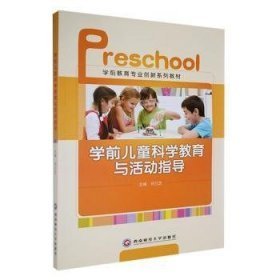 学前儿童科学教育与活动指导