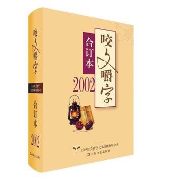 2002年咬文嚼字合订本（精）