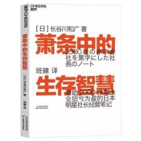 全新正版图书 萧条中的生存智慧长谷川和广天津科学技术出版社9787557677831 黎明书店