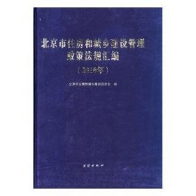 北京市住房和城乡建设管理政策法规汇编:2010年