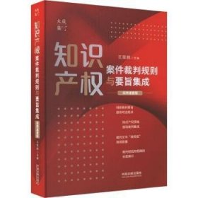 全新正版图书 知识产权案件裁判规则与要旨集成(实用速查版)王现辉中国法制出版社9787521633047 黎明书店