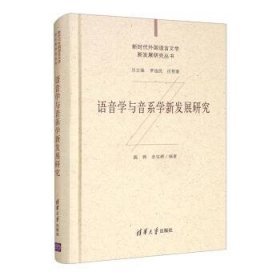 语音学与音系学新发展研究