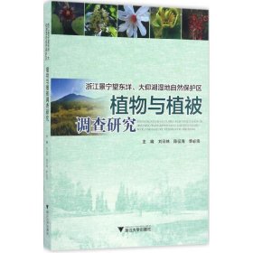 浙江景宁望东垟、大仰湖湿地自然保护区植物与植被调查研究