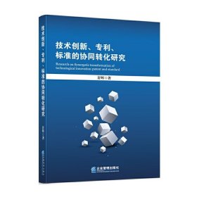 技术创新、专利、标准的协同转化研究