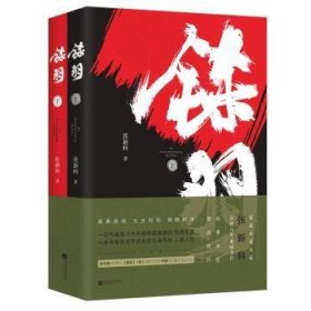 全新正版图书 铩羽:全2册张新科江苏凤凰文艺出版社9787559444592 黎明书店