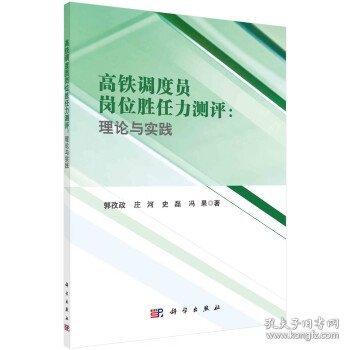 高铁调度员岗位胜任力测评：理论与实践