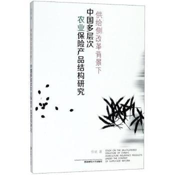 供给侧改革背景下中国多层次农业保险产品结构研究