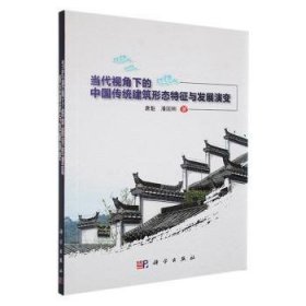 全新正版图书 当代视角下的中国传统建筑形态特征与发展演变唐魁科学出版社9787030624123 黎明书店