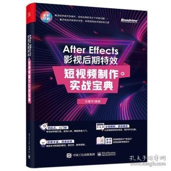 全新正版图书 After Effects影视后期特效(短制作实战宝典全彩印刷)方国电子工业出版社9787121410994 黎明书店