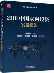 2016中国双向投资发展报告