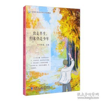 出走半生，归来仍是少年（全国中考语文热点作家精选）