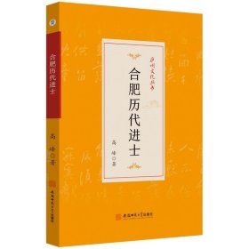 全新正版现货  合肥历代进士 9787567658486 高峰著 安徽师范大学