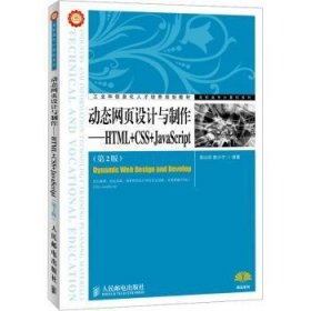 全新正版图书 动态网页设计与制作-HTML+CSS+JavaScript-(第2版)吴以欣人民邮电出版社9787115283573 黎明书店