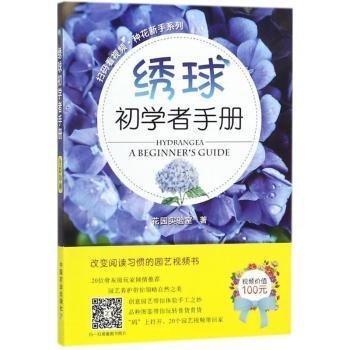 绣球初学者手册/扫码看视频种花新手系列