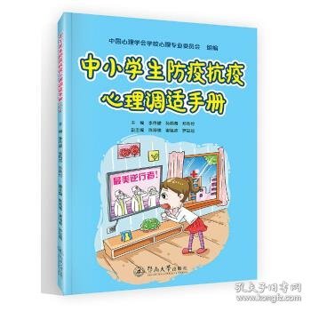 中小学生防疫抗疫心理调适手册