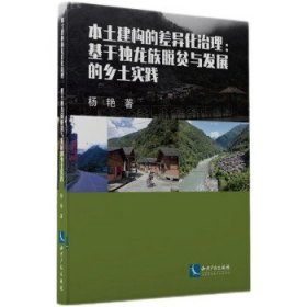 全新正版现货  本土建构的差异化治理:基于独龙族脱贫与发展的乡