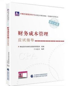 2021年注册会计师全国统一考试应试指导：财务成本管理应试指导