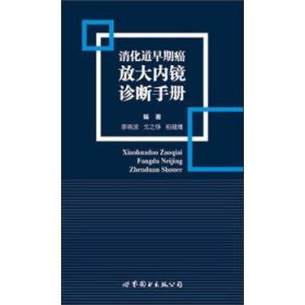 消化道早期癌放大内镜诊断手册