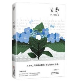 古都（川端康成50周年纪念珍藏版，精装彩插，紫图经典文库）