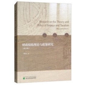 财政税收理论与政策研究(修订版) 