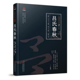 万卷楼国学经典（修订版）：吕氏春秋