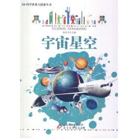 全新正版现货  宇宙星空 9787552211085