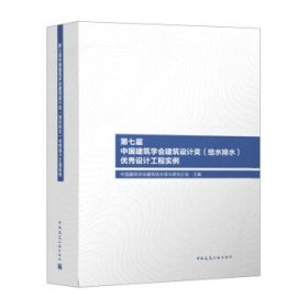 第七届中国建筑学会建筑设计奖（给水排水）优秀设计工程实例