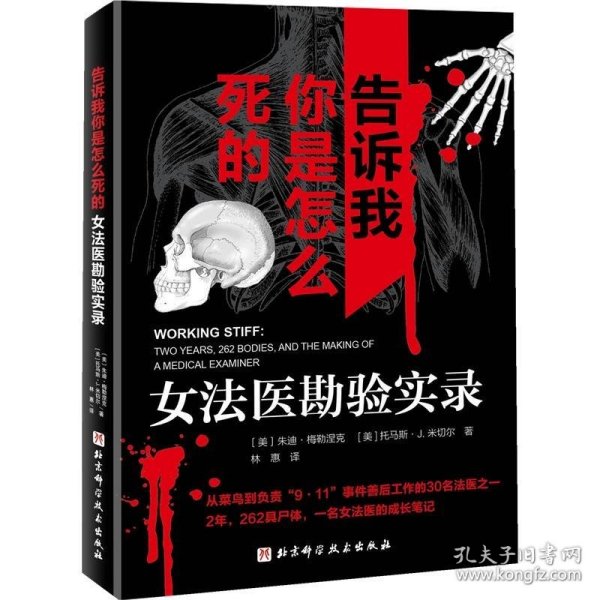 告诉我你是怎么死的 : 女法医勘验实录