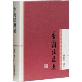 全新正版图书 李商隐选集周振甫注上海古籍出版社9787532564682 黎明书店