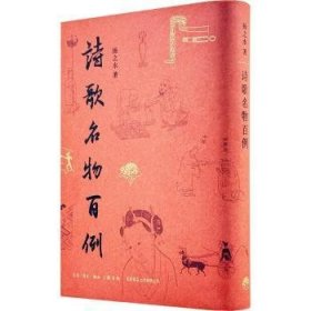 全新正版图书 诗歌名物例扬之水生活书店出版有限公司9787807684008 黎明书店