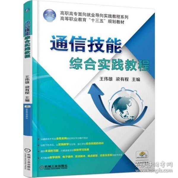 全新正版现货  通信技能综合实践教程 9787111592266 王伟雄，梁