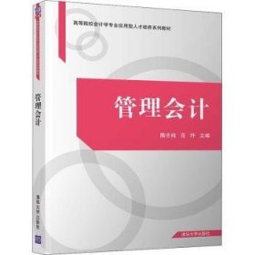 全新正版图书 管理会计(高等院校会计学专业应用型人才培养系列教材)隋志纯清华大学出版社9787302544104 黎明书店