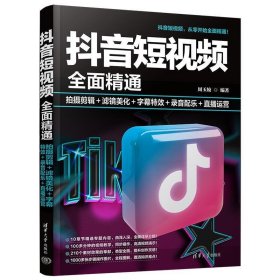 抖音短视频全面精通：拍摄剪辑＋滤镜美化＋字幕特效＋录音配乐＋直播运营