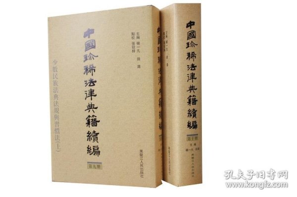 中国珍稀法律典籍续编：(点校本.中文繁体字版)(共10册)