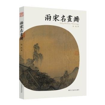 两宋名画册宋代中国画鉴赏山水花鸟人物