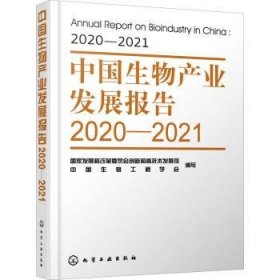 中国生物产业发展报告2020—2021