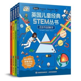 全新正版现货  英国儿童经典STEM丛书（全4册） 9787115533920 (